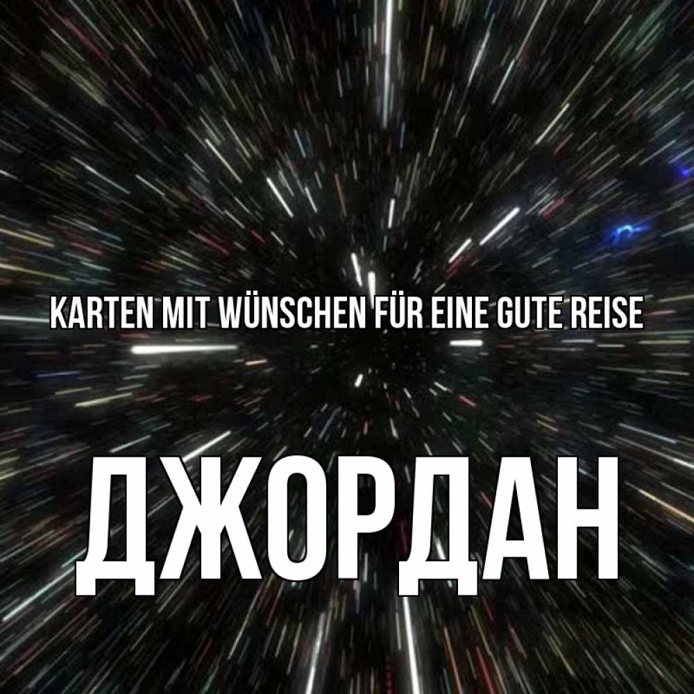 Открытка на каждый день с именем, Джордан Karten mit Wünschen für eine gute Reise туннель Прикольная открытка с пожеланием онлайн скачать бесплатно 