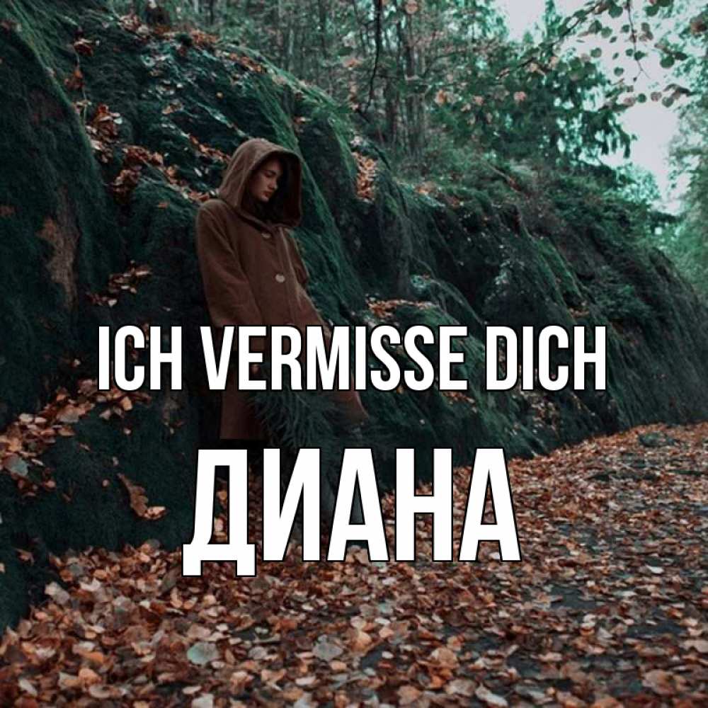 Открытка на каждый день с именем, Диана Ich vermisse dich скука 1 Прикольная открытка с пожеланием онлайн скачать бесплатно 