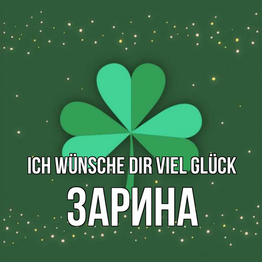 Открытка на каждый день с именем, Зарина Ich wünsche dir viel Glück лист клевера Прикольная открытка с пожеланием онлайн скачать бесплатно 