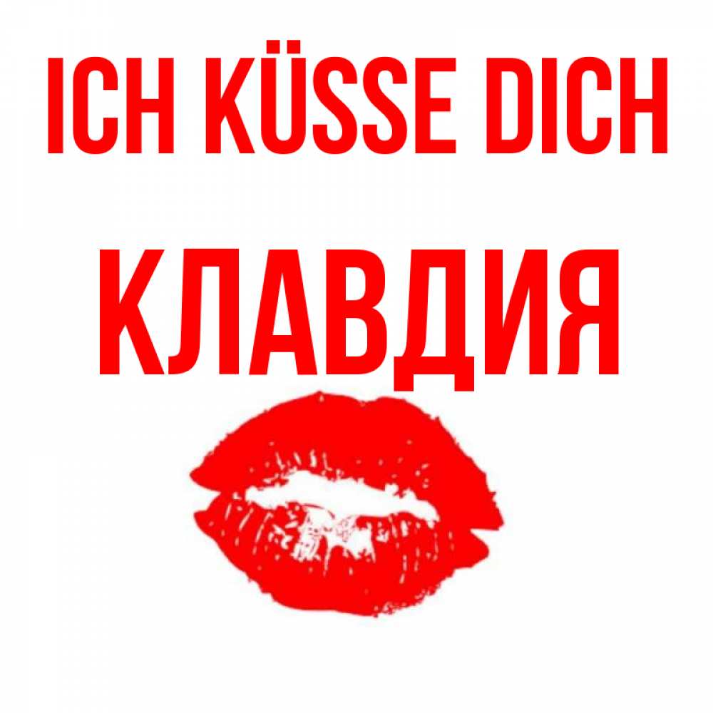 Открытка на каждый день с именем, Клавдия Ich küsse dich помада и губы Прикольная открытка с пожеланием онлайн скачать бесплатно 