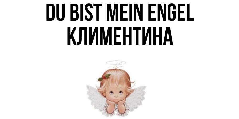 Открытка на каждый день с именем, Климентина Du bist mein Engel ангел Прикольная открытка с пожеланием онлайн скачать бесплатно 