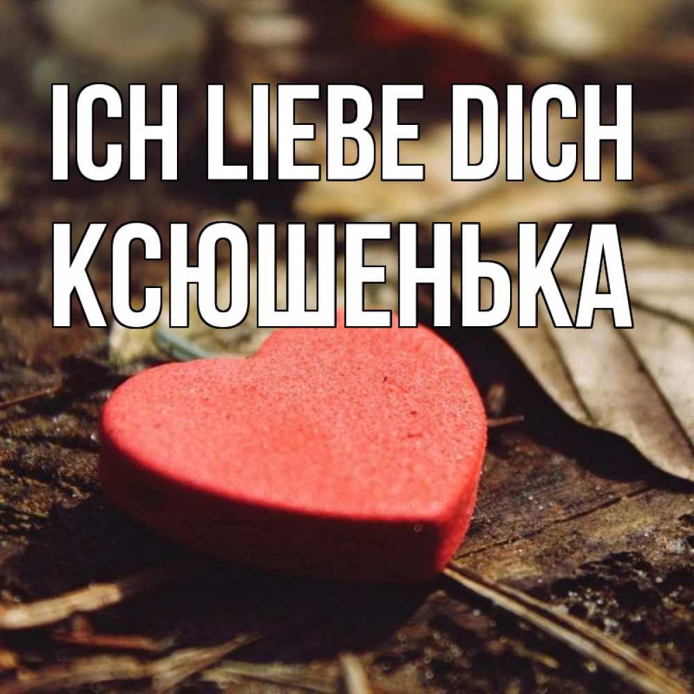 Открытка на каждый день с именем, Ксюшенька Ich liebe dich листья деревье 4 Прикольная открытка с пожеланием онлайн скачать бесплатно 