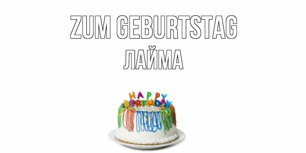 Открытка на каждый день с именем, Лайма Zum Geburtstag Тортик Прикольная открытка с пожеланием онлайн скачать бесплатно 