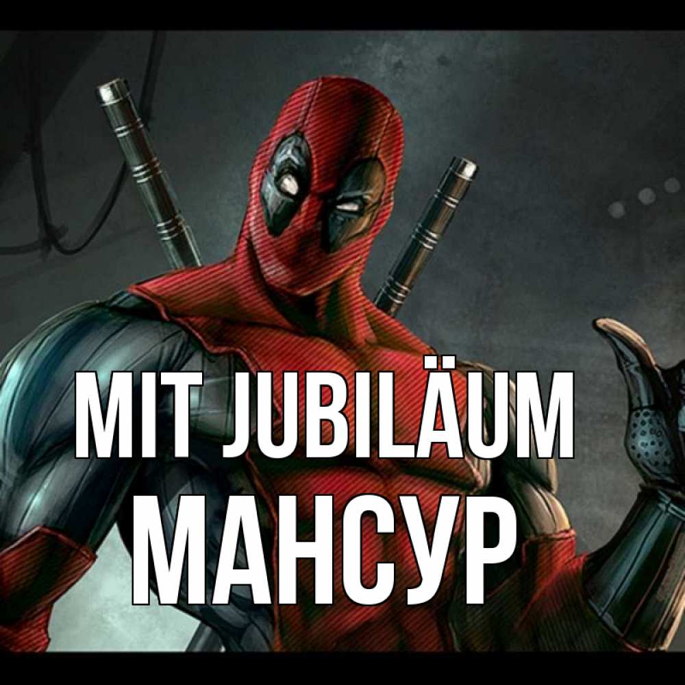 Открытка на каждый день с именем, Мансур Mit Jubiläum марвел супергерои Прикольная открытка с пожеланием онлайн скачать бесплатно 