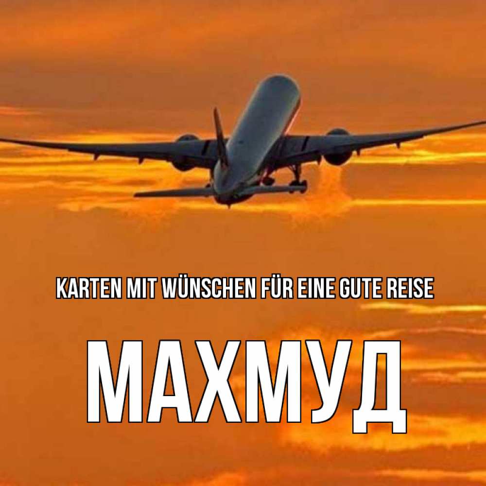 Открытка на каждый день с именем, Махмуд Karten mit Wünschen für eine gute Reise оранжевое небо Прикольная открытка с пожеланием онлайн скачать бесплатно 