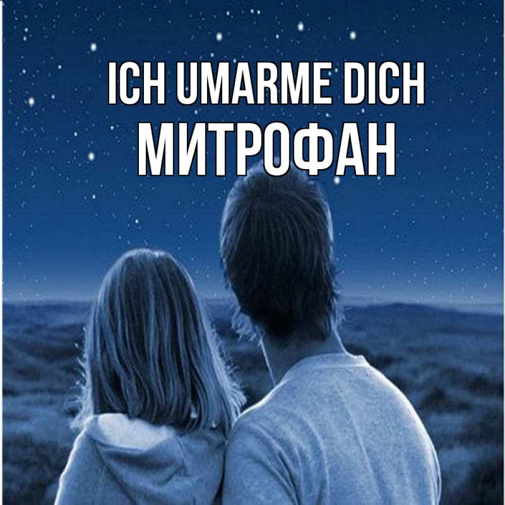 Открытка на каждый день с именем, Митрофан Ich umarme dich парень с девушкой смотрят на звезды Прикольная открытка с пожеланием онлайн скачать бесплатно 