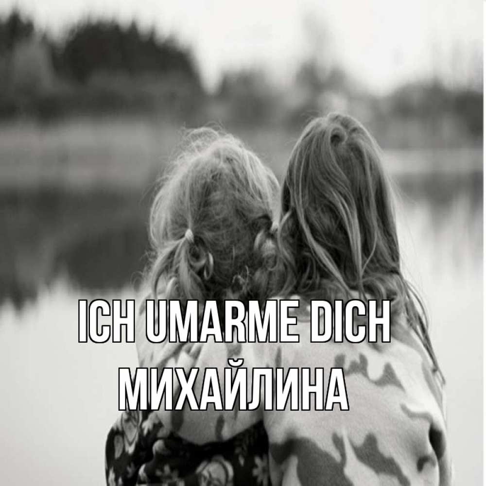 Открытка на каждый день с именем, Михайлина Ich umarme dich в дали все в тумане Прикольная открытка с пожеланием онлайн скачать бесплатно 