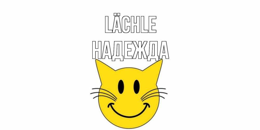 Открытка на каждый день с именем, Надежда Lächle кот, улыбка Прикольная открытка с пожеланием онлайн скачать бесплатно 