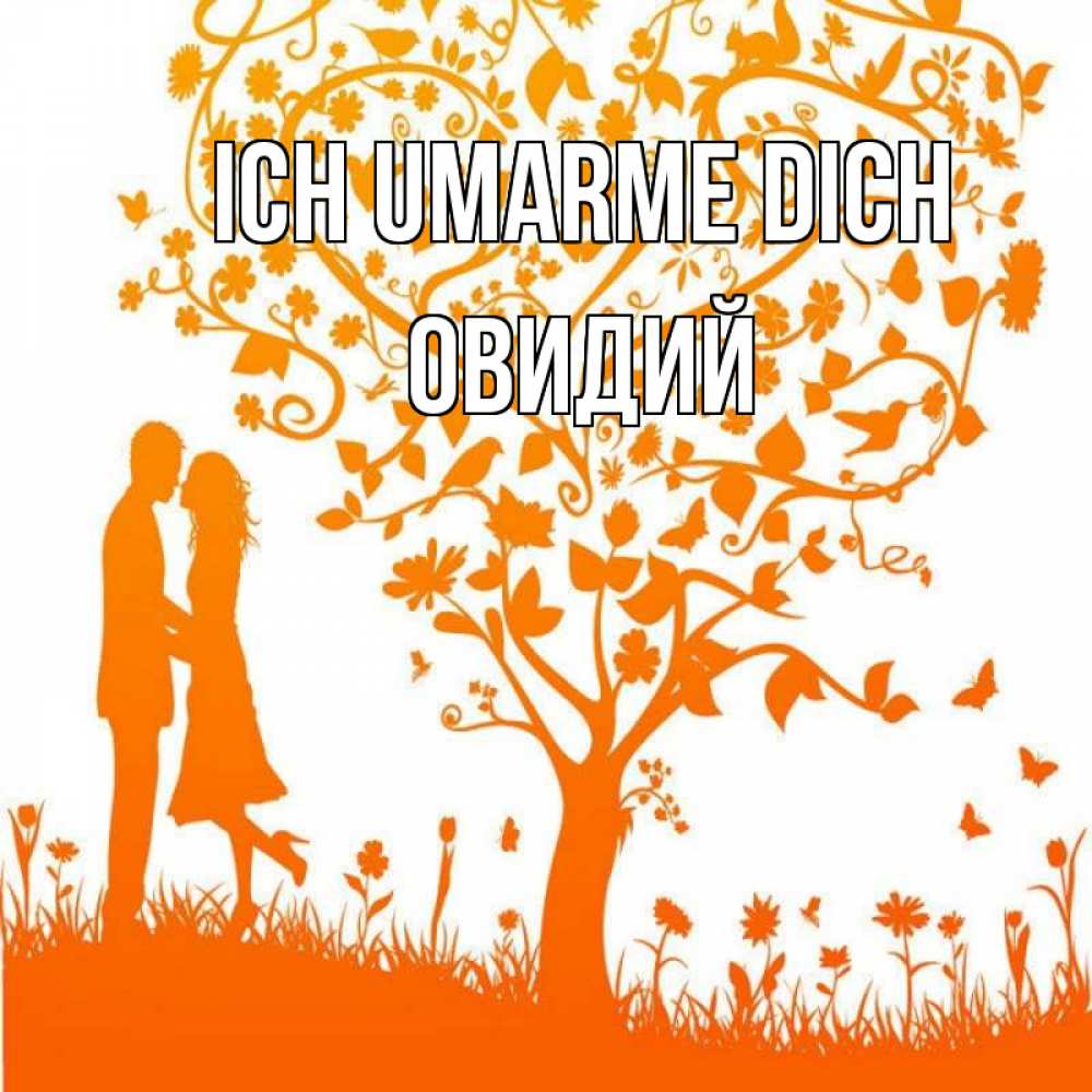Открытка на каждый день с именем, Овидий Ich umarme dich красивый векторный клипарт Прикольная открытка с пожеланием онлайн скачать бесплатно 