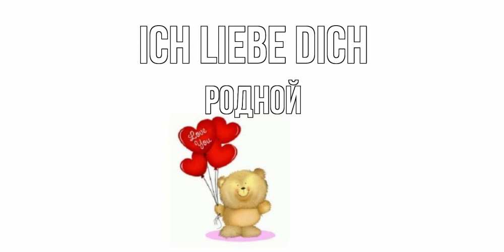 Открытка на каждый день с именем, Родной Ich liebe dich плюшевый мишка, шарики Прикольная открытка с пожеланием онлайн скачать бесплатно 