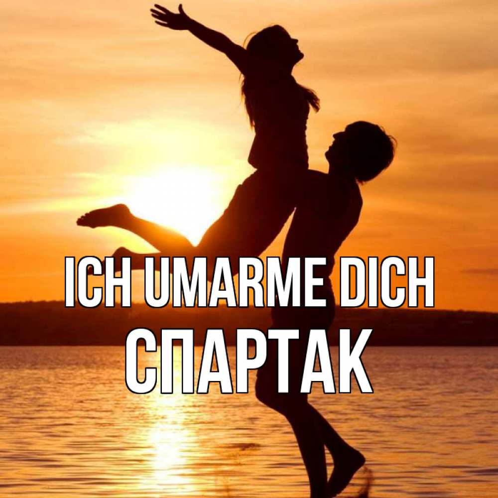 Открытка на каждый день с именем, Спартак Ich umarme dich парень поднимает девушку и она летит Прикольная открытка с пожеланием онлайн скачать бесплатно 
