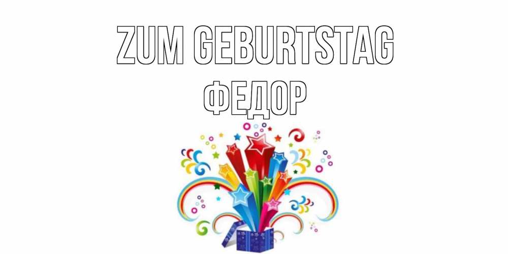 Открытка на каждый день с именем, Федор Zum Geburtstag Коробка,радуга,звезды Прикольная открытка с пожеланием онлайн скачать бесплатно 