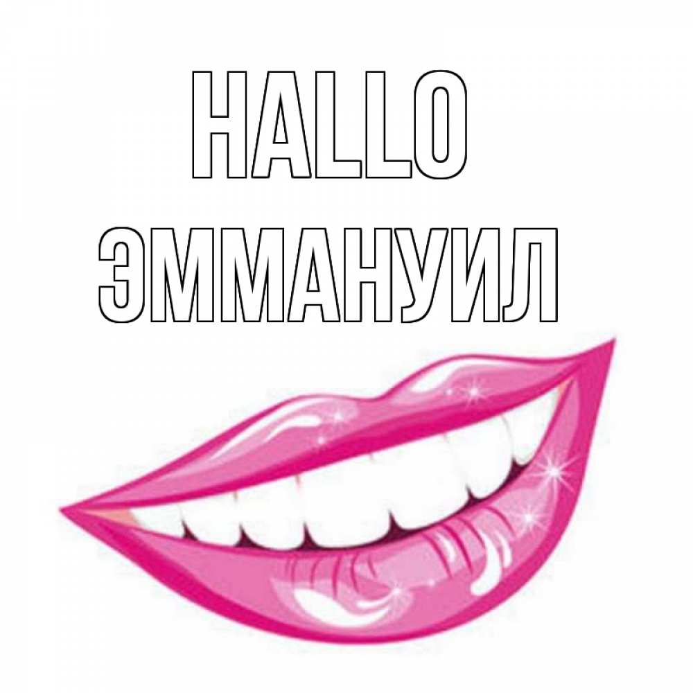 Открытка на каждый день с именем, Эммануил Hallo улыбка Прикольная открытка с пожеланием онлайн скачать бесплатно 