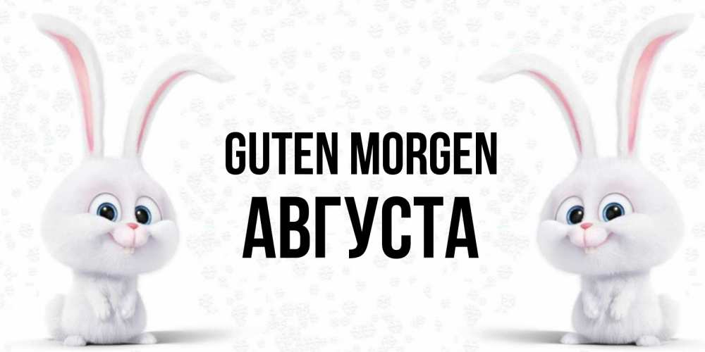 Открытка на каждый день с именем, Августа Guten Morgen кролики с длинными ушками Прикольная открытка с пожеланием онлайн скачать бесплатно 