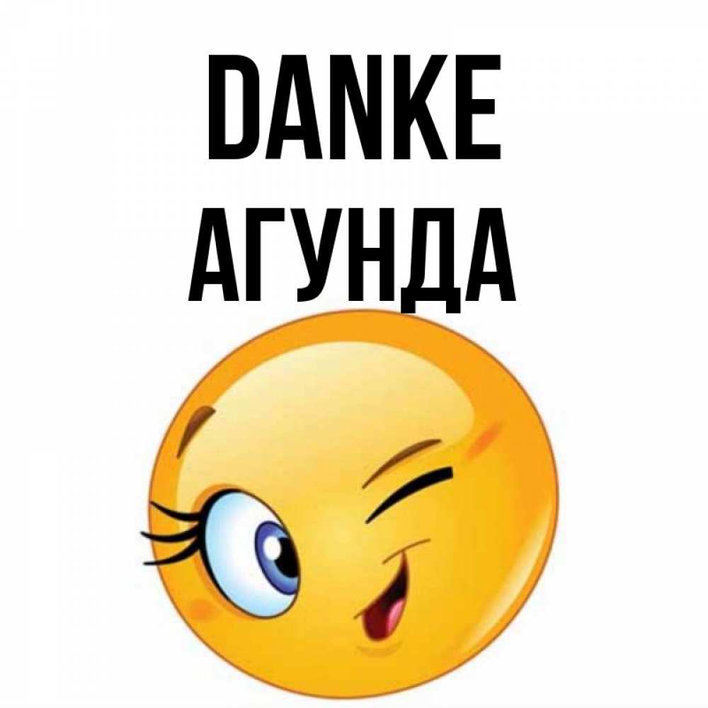 Открытка на каждый день с именем, Агунда Danke открытка с подмигивающим смайлом Прикольная открытка с пожеланием онлайн скачать бесплатно 