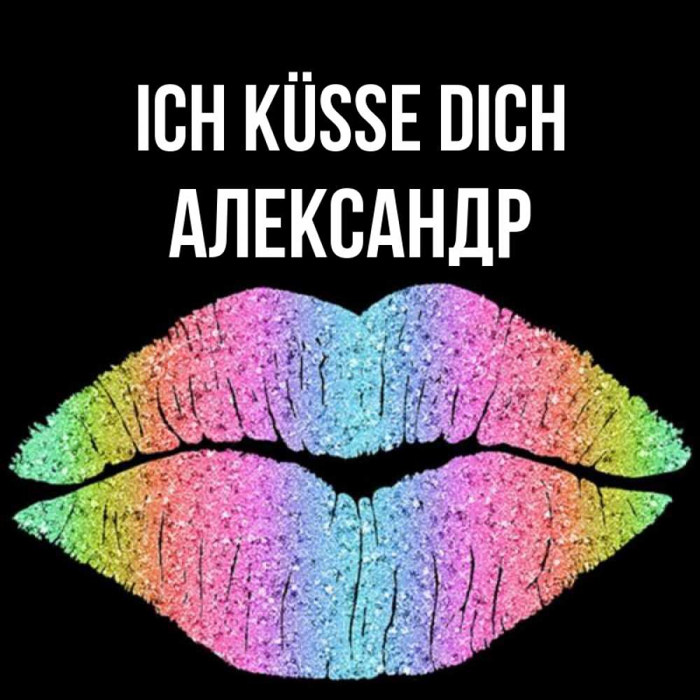 Открытка на каждый день с именем, Александр Ich küsse dich след от губ на черном фоне Прикольная открытка с пожеланием онлайн скачать бесплатно 