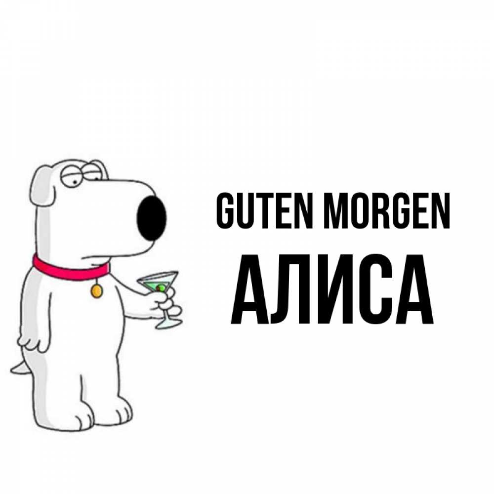 Открытка на каждый день с именем, Алиса Guten Morgen герои мультфильмов белый пес Прикольная открытка с пожеланием онлайн скачать бесплатно 