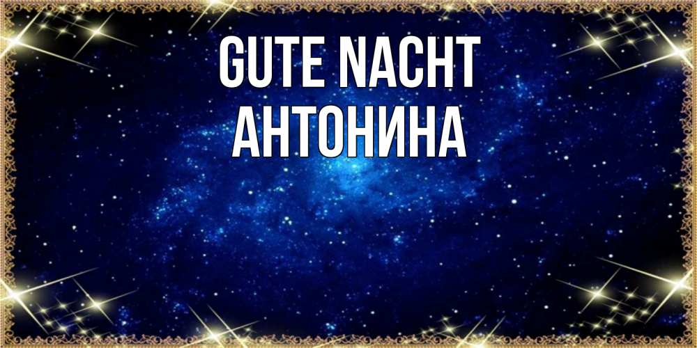 Открытка на каждый день с именем, Антонина Gute Nacht открытки перед сном Прикольная открытка с пожеланием онлайн скачать бесплатно 