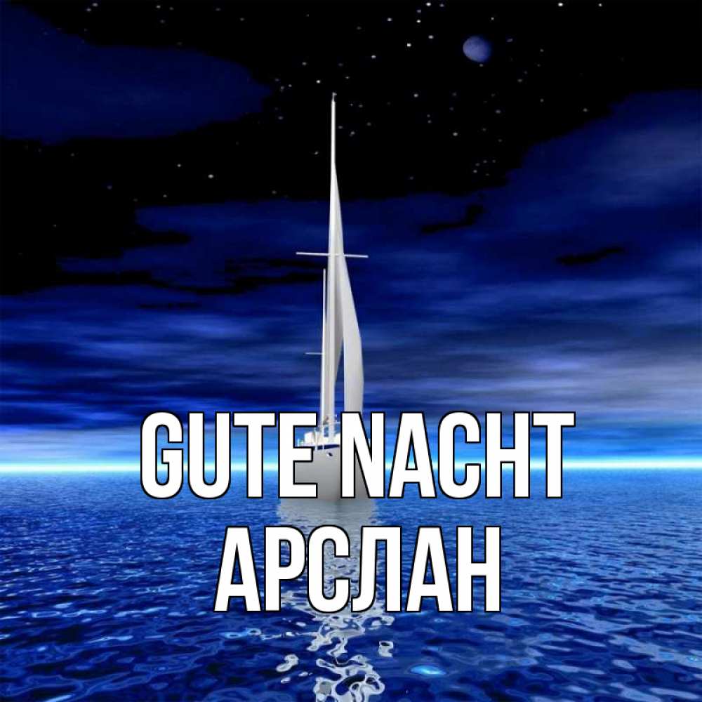 Открытка на каждый день с именем, Арслан Gute Nacht ночью Прикольная открытка с пожеланием онлайн скачать бесплатно 