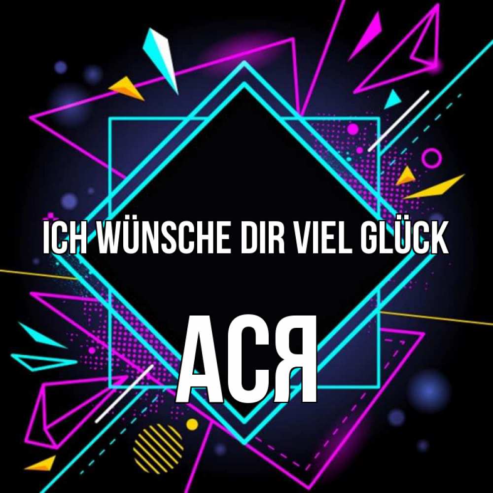 Открытка на каждый день с именем, Ася Ich wünsche dir viel Glück рамочки Прикольная открытка с пожеланием онлайн скачать бесплатно 