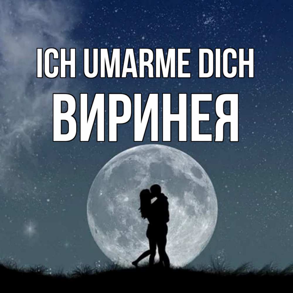 Открытка на каждый день с именем, Виринея Ich umarme dich сладкая парочка Прикольная открытка с пожеланием онлайн скачать бесплатно 