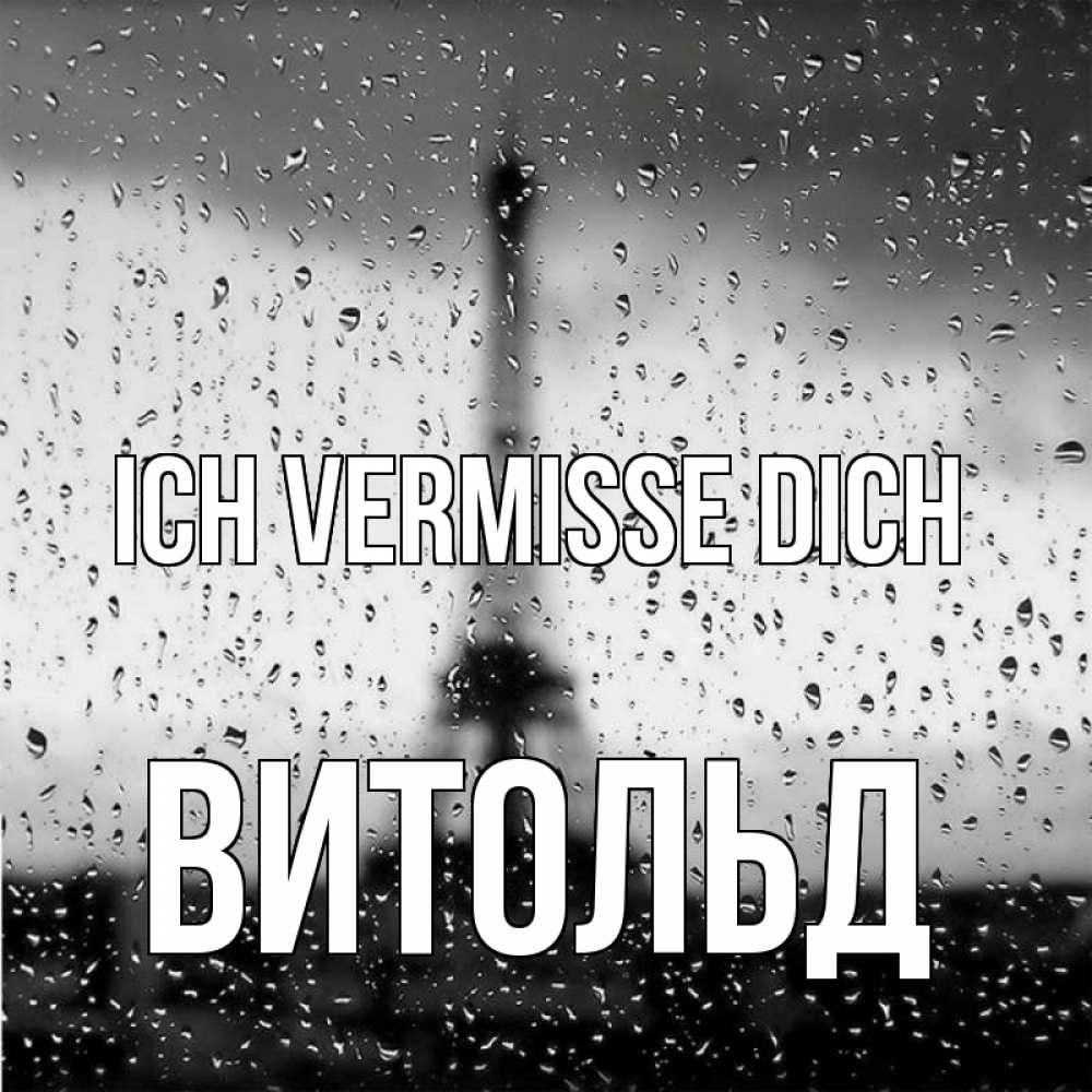 Открытка на каждый день с именем, Витольд Ich vermisse dich башня Прикольная открытка с пожеланием онлайн скачать бесплатно 