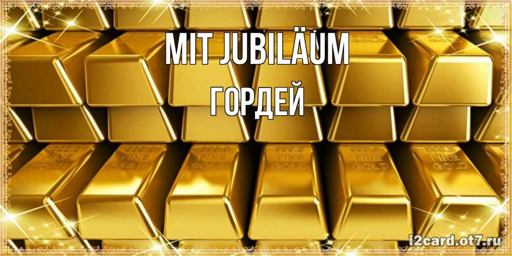 Открытка на каждый день с именем, Гордей Mit Jubiläum открытки с пожеланиями финансовой стабильности Прикольная открытка с пожеланием онлайн скачать бесплатно 