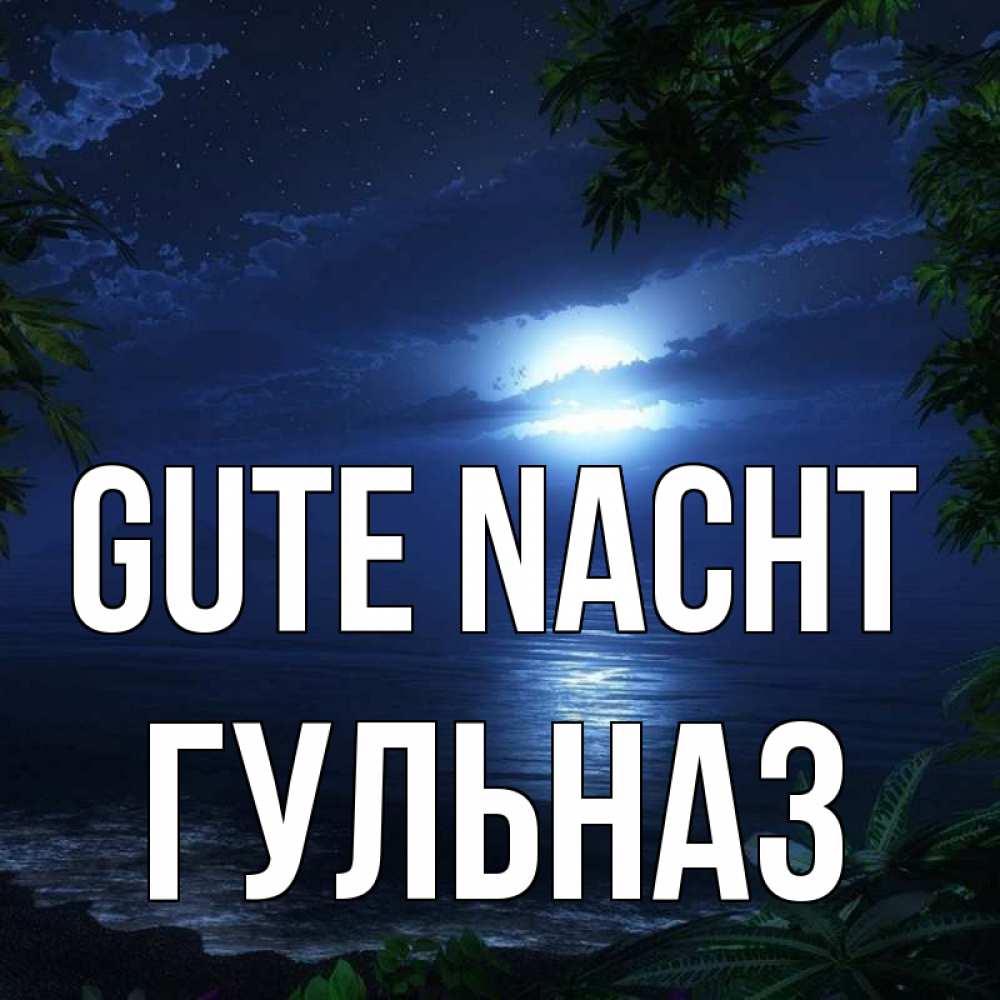 Открытка на каждый день с именем, Гульназ Gute Nacht тропический остров Прикольная открытка с пожеланием онлайн скачать бесплатно 