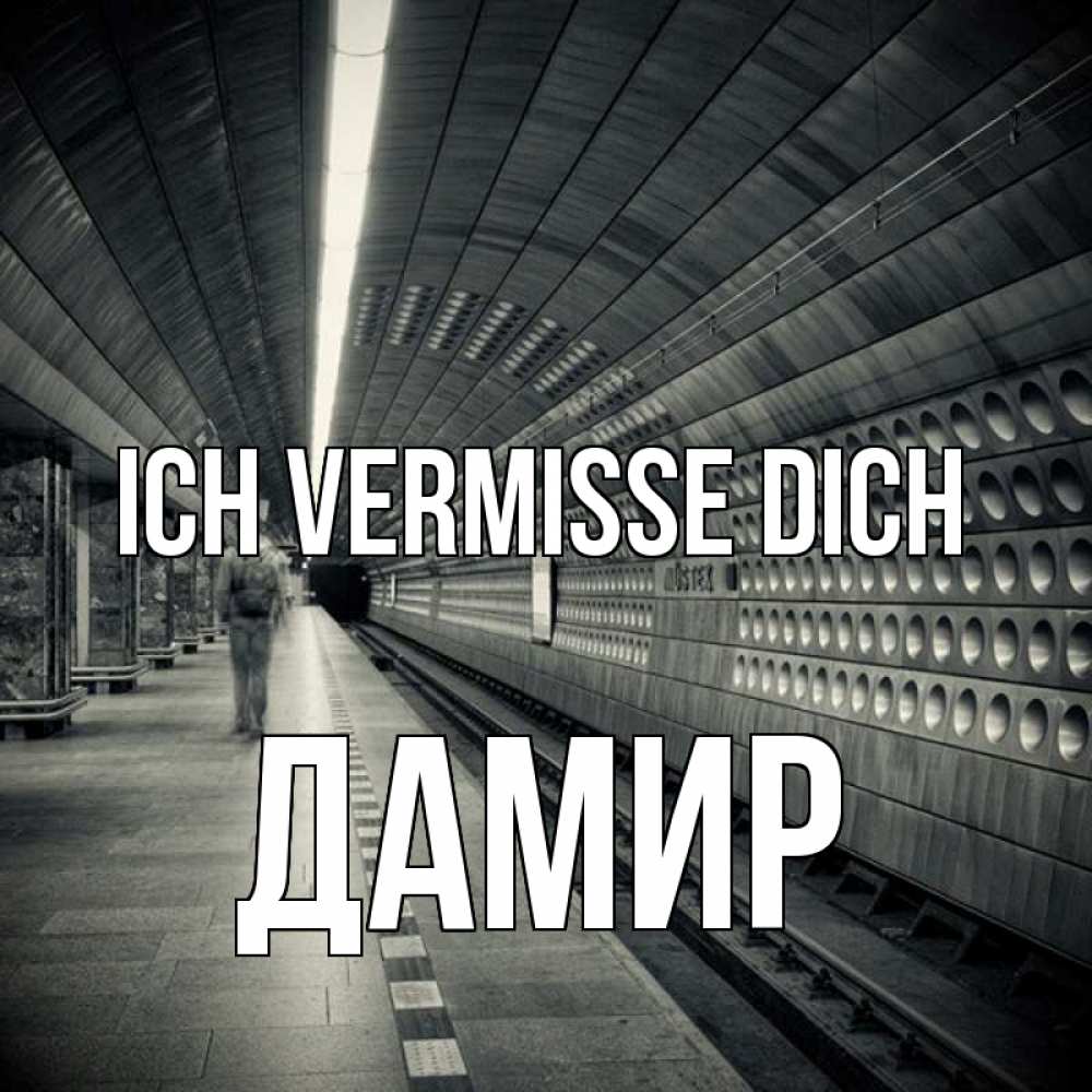 Открытка на каждый день с именем, Дамир Ich vermisse dich приезжай 1 Прикольная открытка с пожеланием онлайн скачать бесплатно 