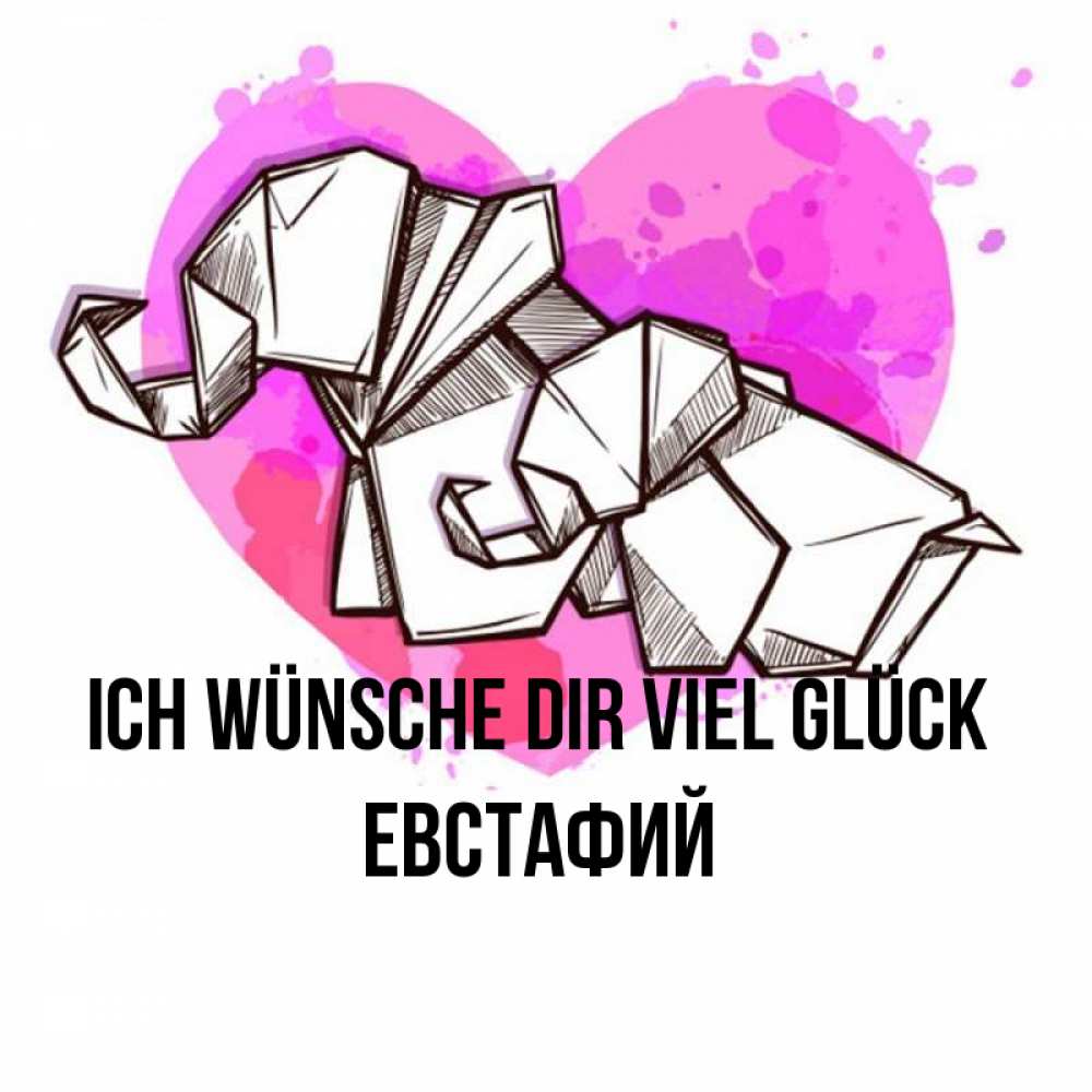 Открытка на каждый день с именем, Евстафий Ich wünsche dir viel Glück оригами Прикольная открытка с пожеланием онлайн скачать бесплатно 