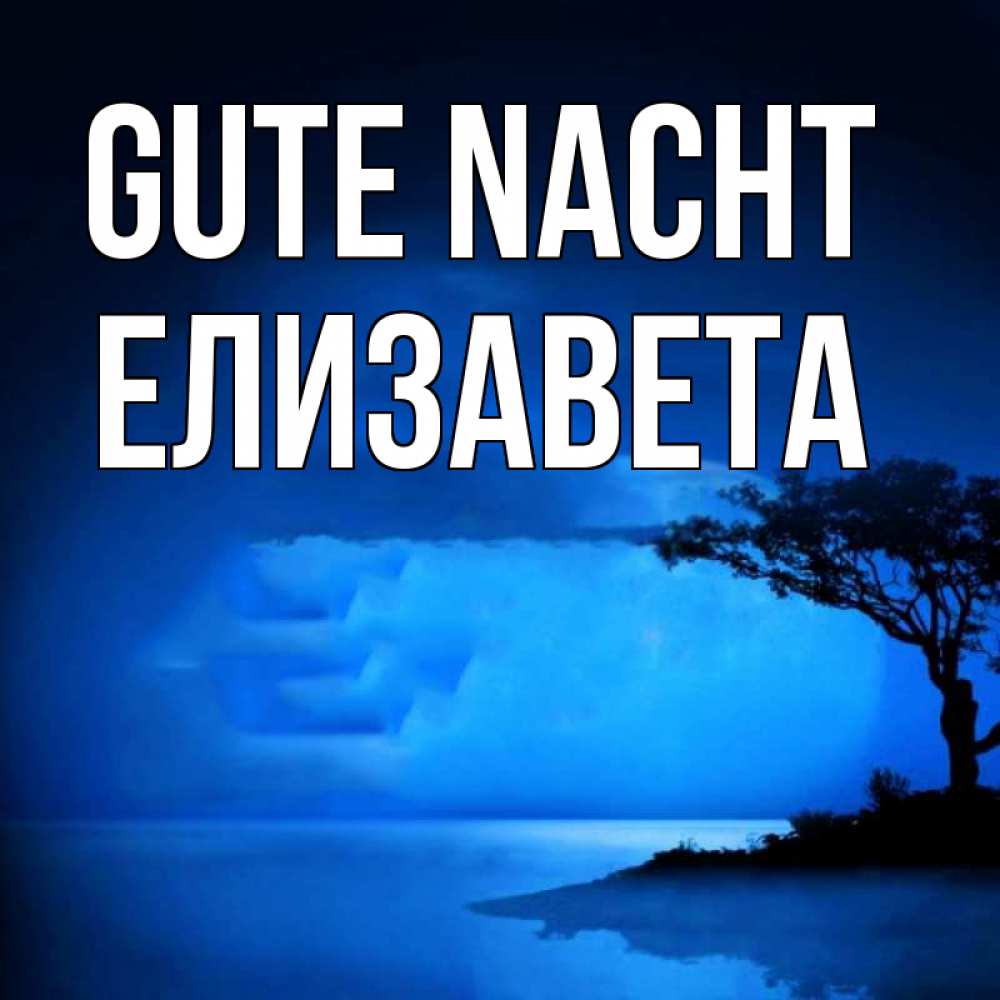 Открытка на каждый день с именем, Елизавета Gute Nacht ночное побережье Прикольная открытка с пожеланием онлайн скачать бесплатно 