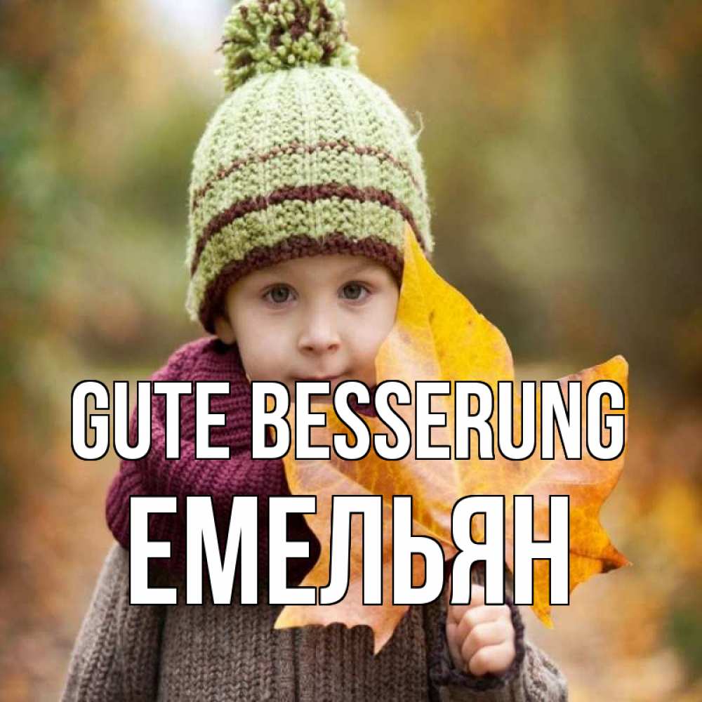 Открытка на каждый день с именем, Емельян Gute Besserung дышим свежим воздухом Прикольная открытка с пожеланием онлайн скачать бесплатно 