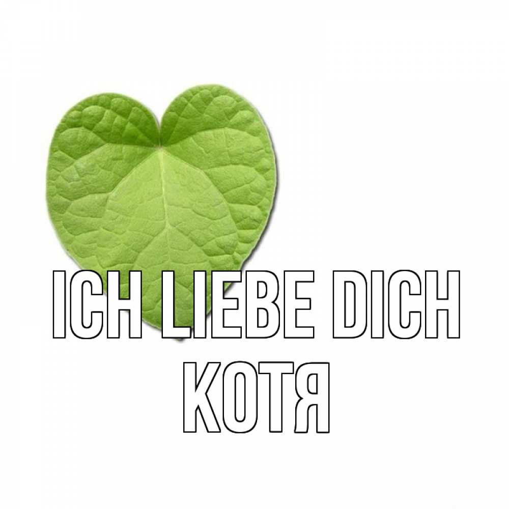 Открытка на каждый день с именем, Котя Ich liebe dich тебе Прикольная открытка с пожеланием онлайн скачать бесплатно 