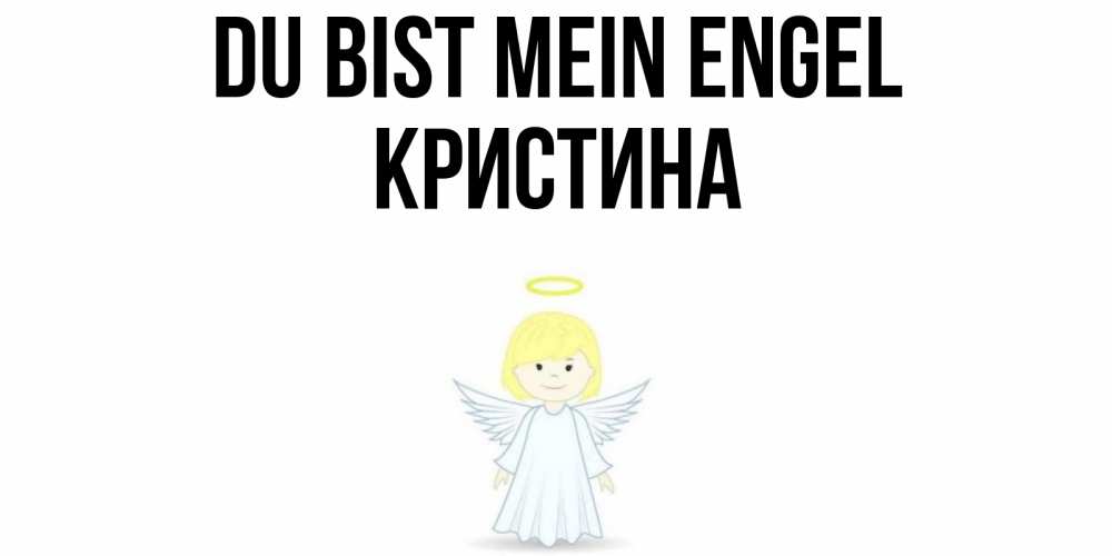 Открытка на каждый день с именем, Кристина Du bist mein Engel ангел Прикольная открытка с пожеланием онлайн скачать бесплатно 