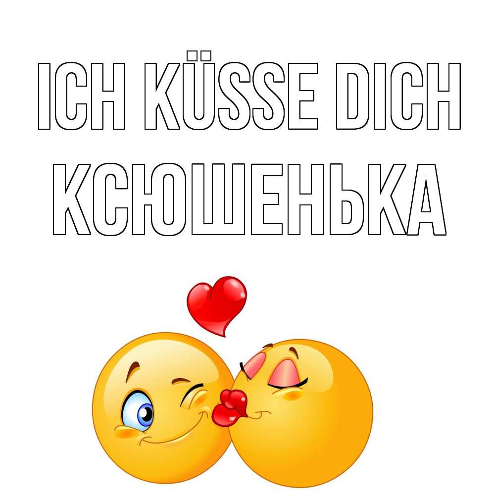 Открытка на каждый день с именем, Ксюшенька Ich küsse dich поцелуйчик Прикольная открытка с пожеланием онлайн скачать бесплатно 