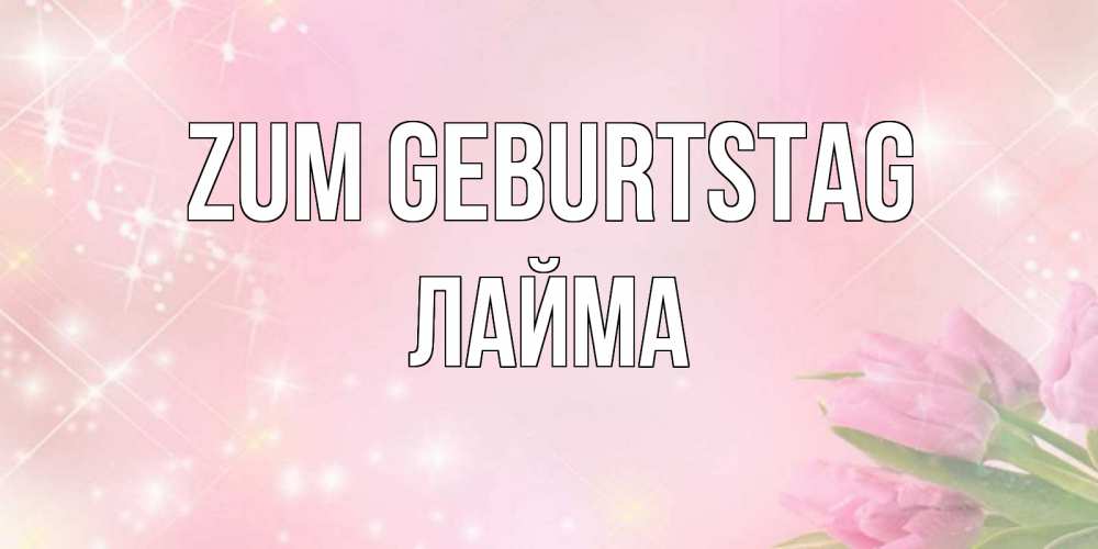 Открытка на каждый день с именем, Лайма Zum Geburtstag открытки в нежных цветах Прикольная открытка с пожеланием онлайн скачать бесплатно 