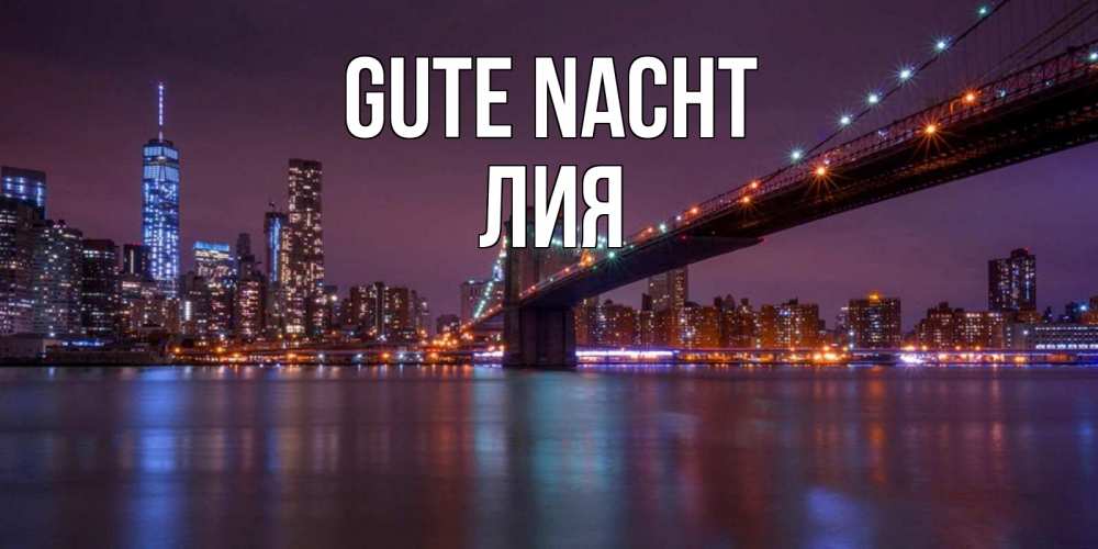 Открытка на каждый день с именем, Лия Gute Nacht ночной мост Прикольная открытка с пожеланием онлайн скачать бесплатно 