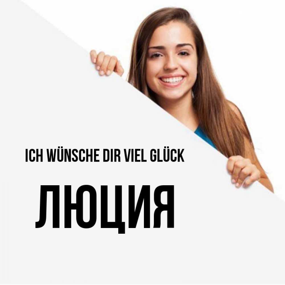 Открытка на каждый день с именем, Люция Ich wünsche dir viel Glück пусть тебе сегодня повезет Прикольная открытка с пожеланием онлайн скачать бесплатно 