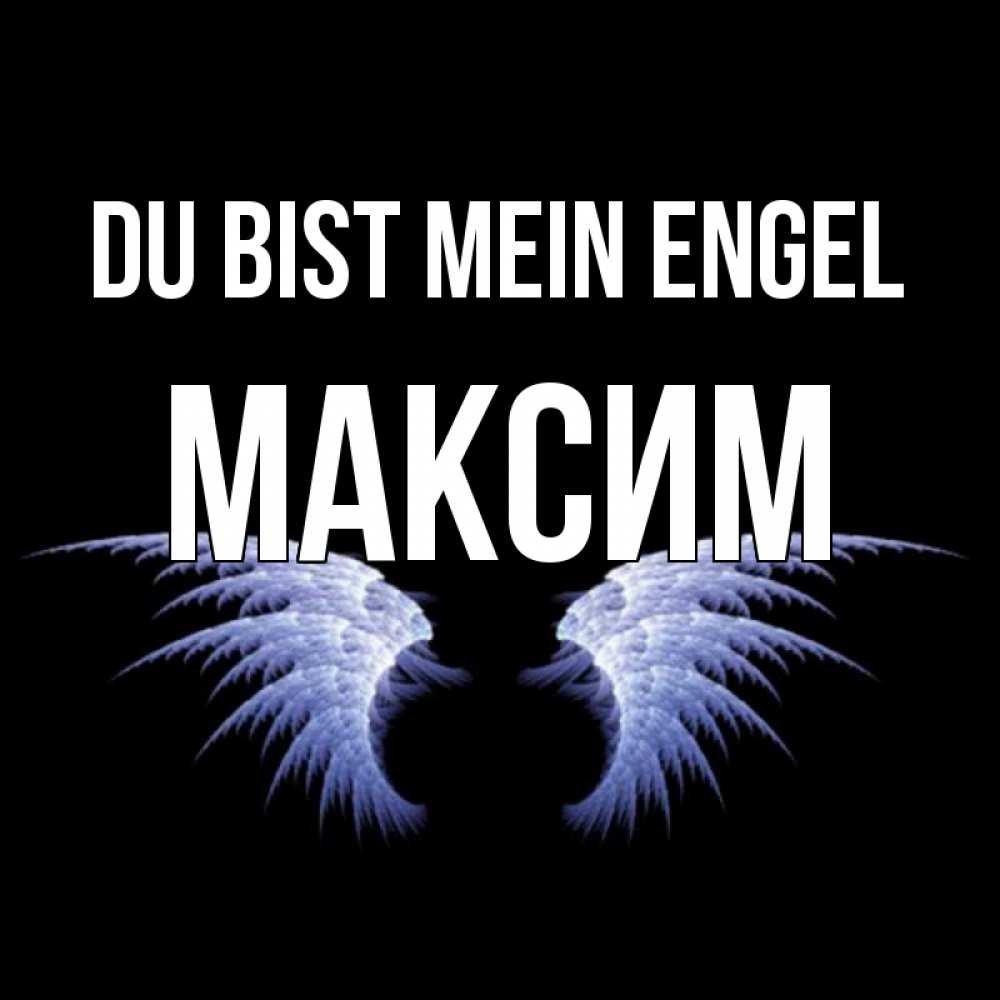 Открытка на каждый день с именем, Максим Du bist mein Engel ангельские крылья на черном фоне Прикольная открытка с пожеланием онлайн скачать бесплатно 