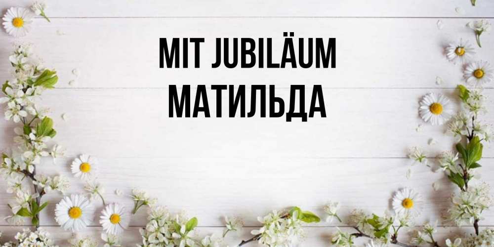 Открытка на каждый день с именем, Матильда Mit Jubiläum Воздушные шары Прикольная открытка с пожеланием онлайн скачать бесплатно 