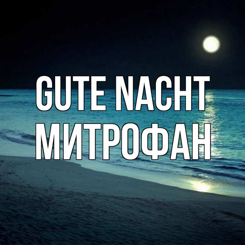 Открытка на каждый день с именем, Митрофан Gute Nacht нежное море ночью Прикольная открытка с пожеланием онлайн скачать бесплатно 