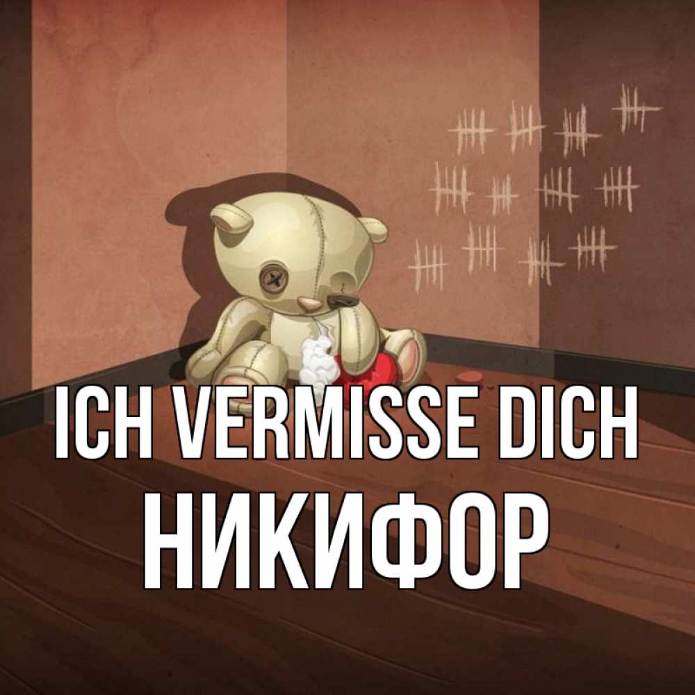 Открытка на каждый день с именем, Никифор Ich vermisse dich скорее ко мне Прикольная открытка с пожеланием онлайн скачать бесплатно 