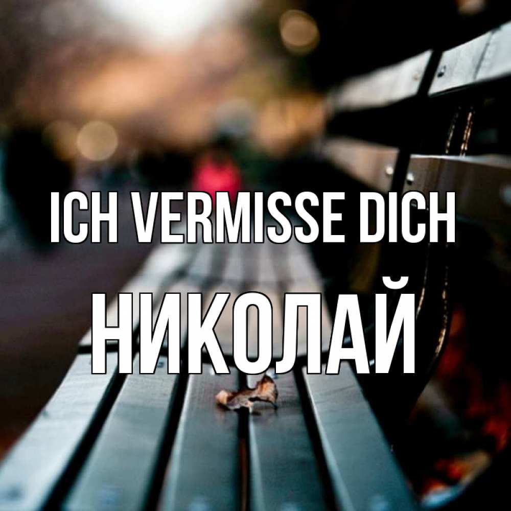 Открытка на каждый день с именем, Николай Ich vermisse dich приходи скорее Прикольная открытка с пожеланием онлайн скачать бесплатно 