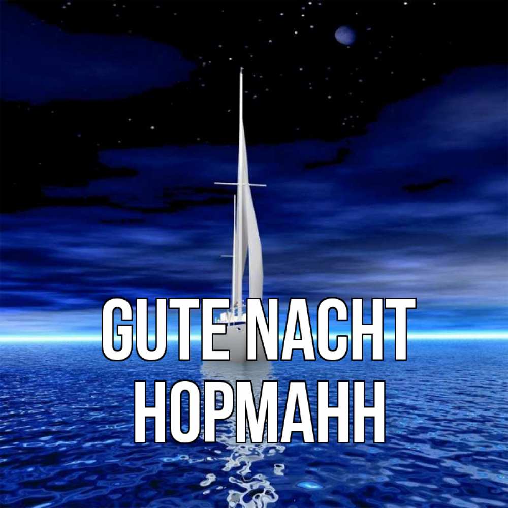 Открытка на каждый день с именем, Норманн Gute Nacht ночью Прикольная открытка с пожеланием онлайн скачать бесплатно 