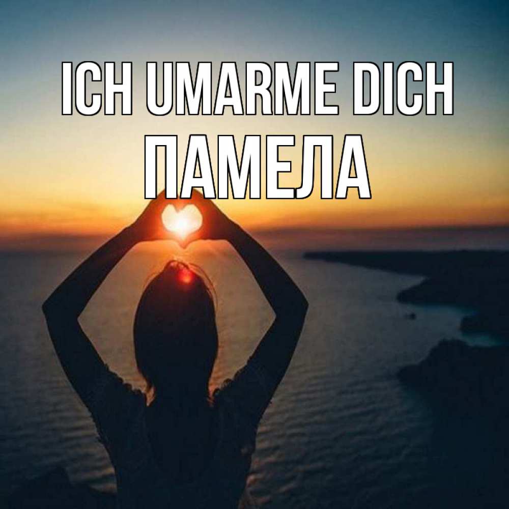 Открытка на каждый день с именем, Памела Ich umarme dich закат на море Прикольная открытка с пожеланием онлайн скачать бесплатно 