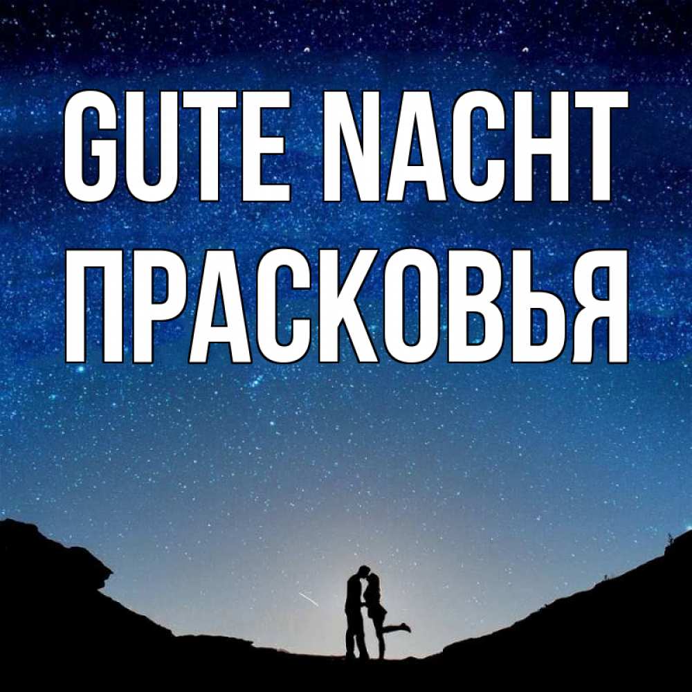 Открытка на каждый день с именем, Прасковья Gute Nacht звездное небо и люди Прикольная открытка с пожеланием онлайн скачать бесплатно 