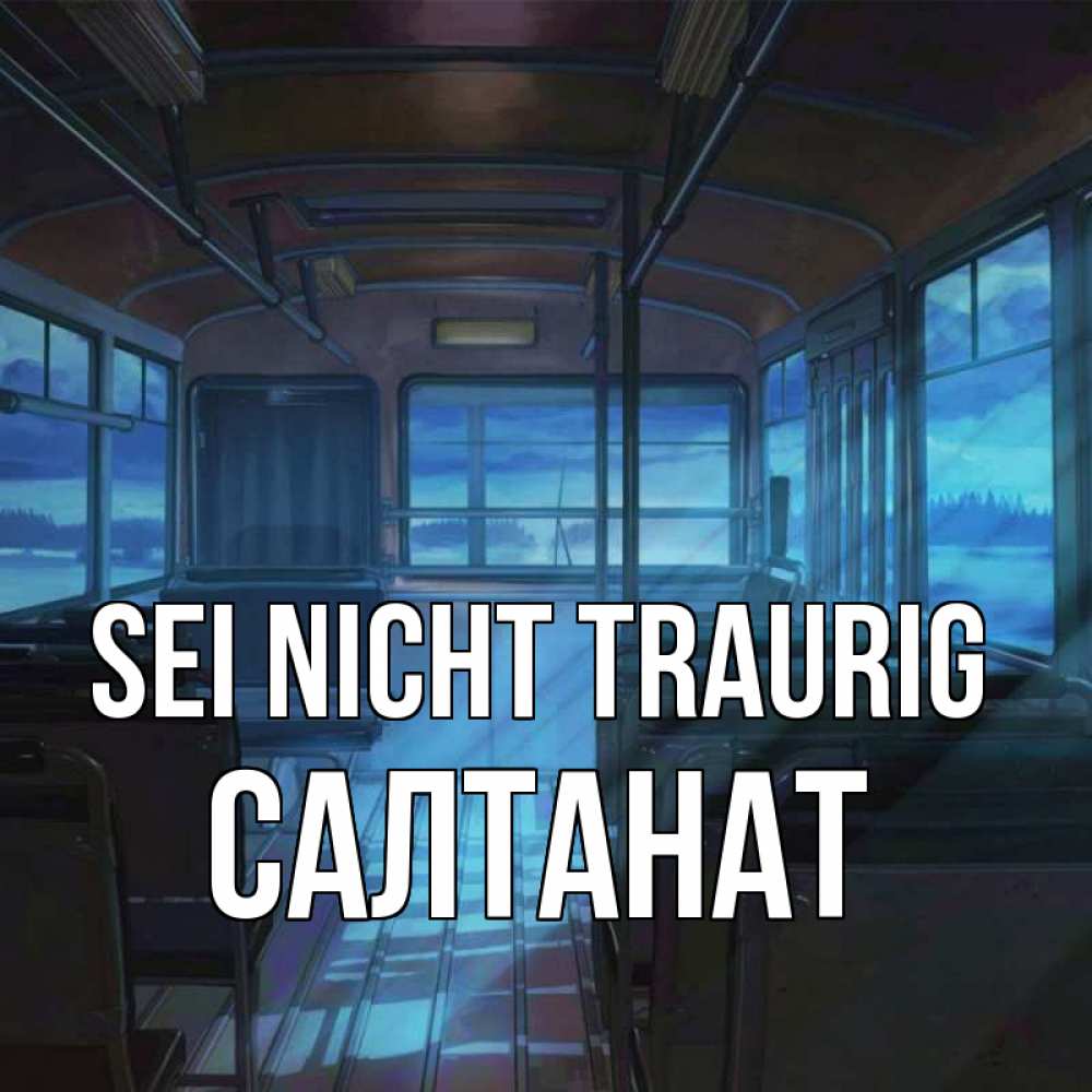 Открытка на каждый день с именем, Салтанат Sei nicht traurig страшилка Прикольная открытка с пожеланием онлайн скачать бесплатно 