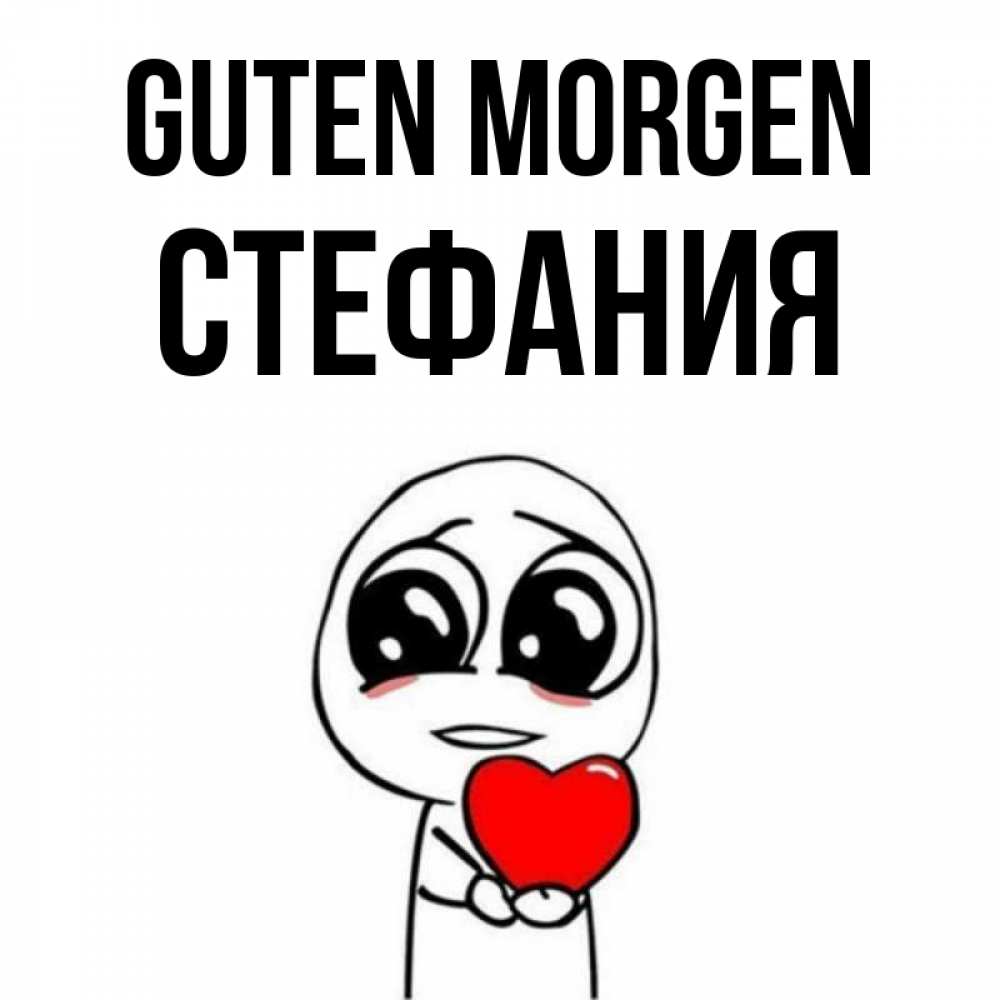 Открытка на каждый день с именем, Стефания Guten Morgen позитивные открытки Прикольная открытка с пожеланием онлайн скачать бесплатно 