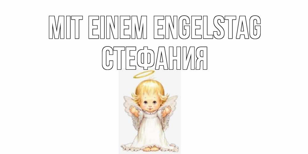 Открытка на каждый день с именем, Стефания Mit einem Engelstag ангелочек, нимб Прикольная открытка с пожеланием онлайн скачать бесплатно 