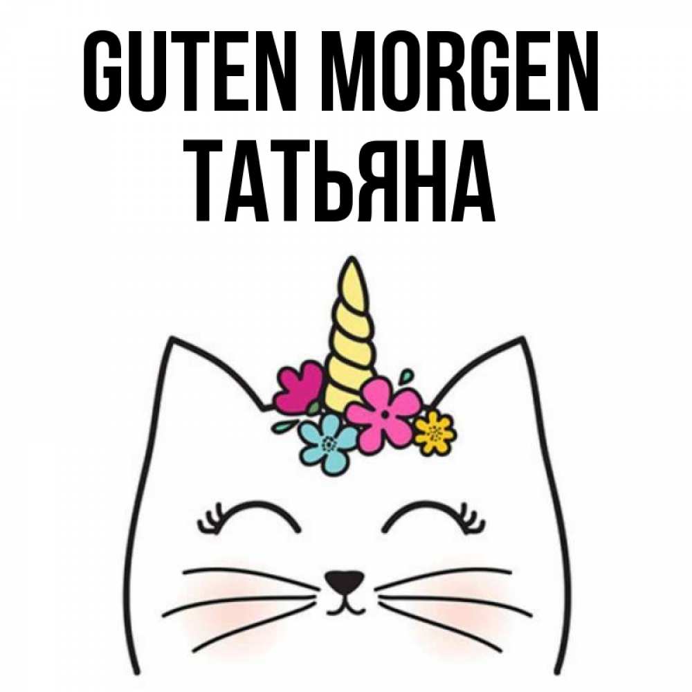 Открытка на каждый день с именем, Татьяна Guten Morgen утречко Прикольная открытка с пожеланием онлайн скачать бесплатно 
